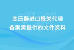 變壓器進口清關(guān)代理公司 [報關(guān)流程解讀]