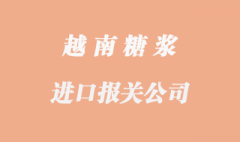 進(jìn)口越南糖漿報(bào)關(guān)代理需要提供配額嗎