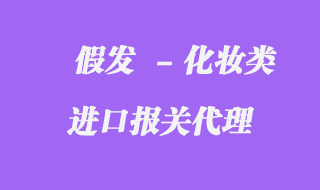 假發(fā)進口報關公司
