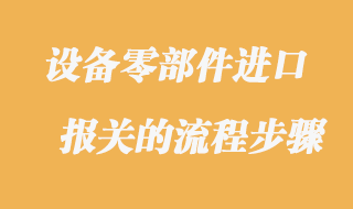 設(shè)備零部件進(jìn)口報(bào)關(guān)
