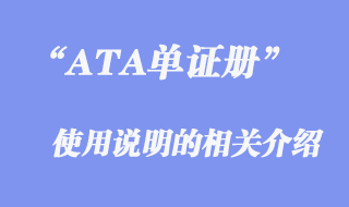 ATA單證冊(cè)使用說(shuō)明