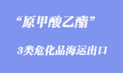 3類危化品原甲酸乙酯海運(yùn)出口報(bào)關(guān)代理