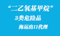 3類危險(xiǎn)品二乙氧基甲烷海運(yùn)出口報(bào)關(guān)流程