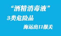 3類危險品酒精消毒液海運出口報關(guān)需要哪些資料
