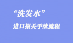 進口洗發(fā)水上海報關(guān)流程是怎樣的？