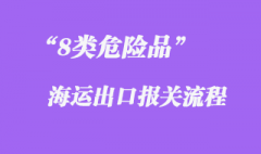 8類危險品海運出口流程和報關手續7個要點