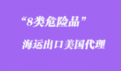 8類危險品海運出口美國時間與報關資料有哪些