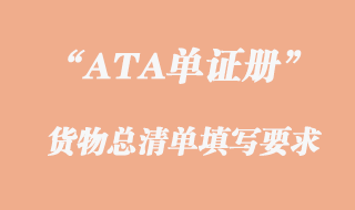 ATA單證冊(cè)貨物總清單填寫要求