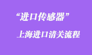 傳感器進口清關(guān)流程