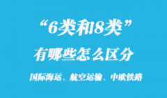 6類和8類危險品有哪些怎么區分