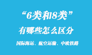 6類和8類危險(xiǎn)品區(qū)分