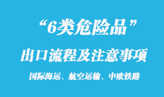 6類危險(xiǎn)品出口流程及注意事項(xiàng)
