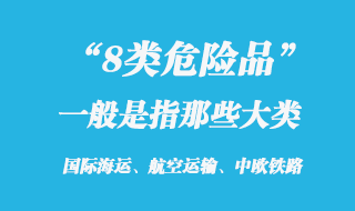8類危險(xiǎn)品是指那些