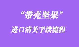 帶殼堅果進口報關資質及清關流程