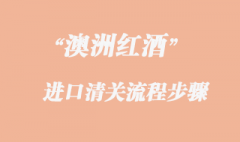 澳洲紅酒進口報關流程步驟