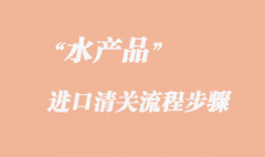 澳洲水產品進口報關一定要注意的事項