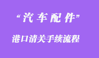 汽車配件進口清關手續