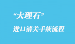 大理石進口清關_大理石進口報關流程