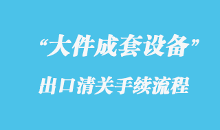 大件設備出口海運公司