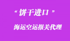 上海餅干進口報關代理注意事項