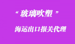 玻璃吹塑機出口泰國海運物流案例講解