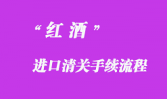 代理紅酒進口清關手續流程