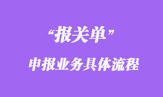 報關單申報業(yè)務具體流程