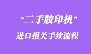 德國舊（二手）離子濃度測定儀進口清關(guān)手續(xù)