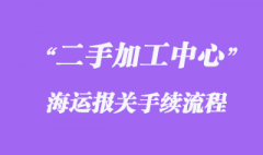 德國舊數控加工中心海運進口運輸回來？