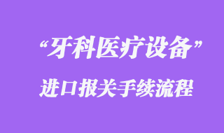 德國牙科醫療設備進口清關代理流程
