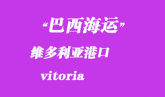 巴西海運(yùn)：維多利亞（vitoria）港口