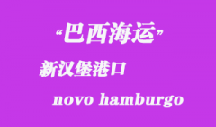 巴西海運(yùn)：新漢堡（novo hamburgo）港口