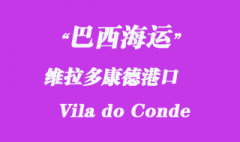 巴西海運(yùn)：維拉多康德（Vila do Conde）港口