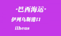 巴西海運(yùn)：伊列烏斯（ilheus）港口