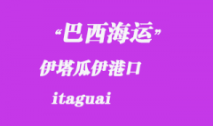 巴西海運(yùn)：伊塔瓜伊（itaguai）港口