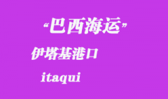 巴西海運(yùn)：伊塔基（itaqui）港口