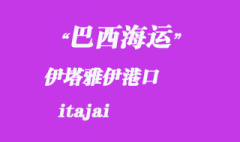 巴西海運(yùn)：伊塔雅伊（itajai）港口