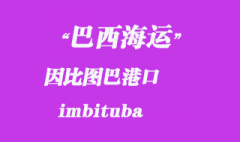 巴西海運(yùn)：因比圖巴（imbituba）港口