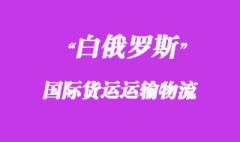 白俄羅斯國(guó)際貨運(yùn)運(yùn)輸方式有哪些，物流時(shí)效如何？