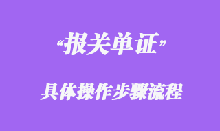 報(bào)關(guān)單證具體操作步驟流程