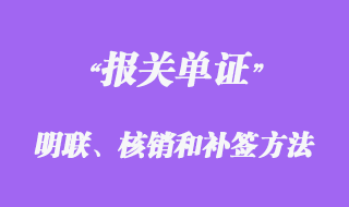 報關(guān)單證明聯(lián)、核銷聯(lián)的簽發(fā)和補簽方法
