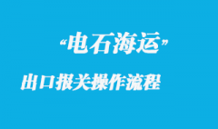 電石海運(yùn)出口報關(guān)操作流程
