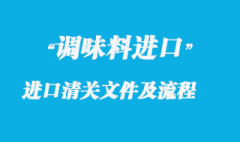 調(diào)味香料進(jìn)口清關(guān)所需文件及操作流程解析