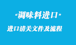 調(diào)味香料進(jìn)口清關(guān)所需文件及操作流程解析