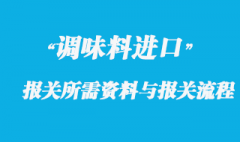調(diào)味料進(jìn)口報關(guān)所需資料與報關(guān)流程
