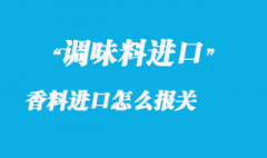 調(diào)味香料進(jìn)口怎么報關(guān)