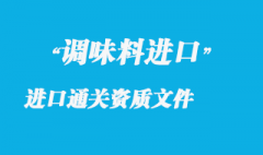 調(diào)味香料進(jìn)口通關(guān)資質(zhì)文件及香料常用海關(guān)編碼