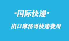 從中國寄國際快遞到摩洛哥費用多少？