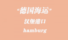 德國海運：漢堡（hamburg）港口