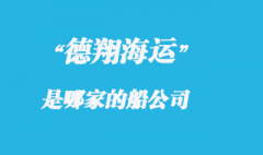 德翔海運是哪的船公司，德翔海運船期查詢